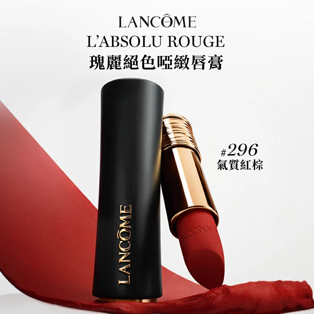 L'ABSOLU ROUGE瑰麗絕色啞緻唇膏