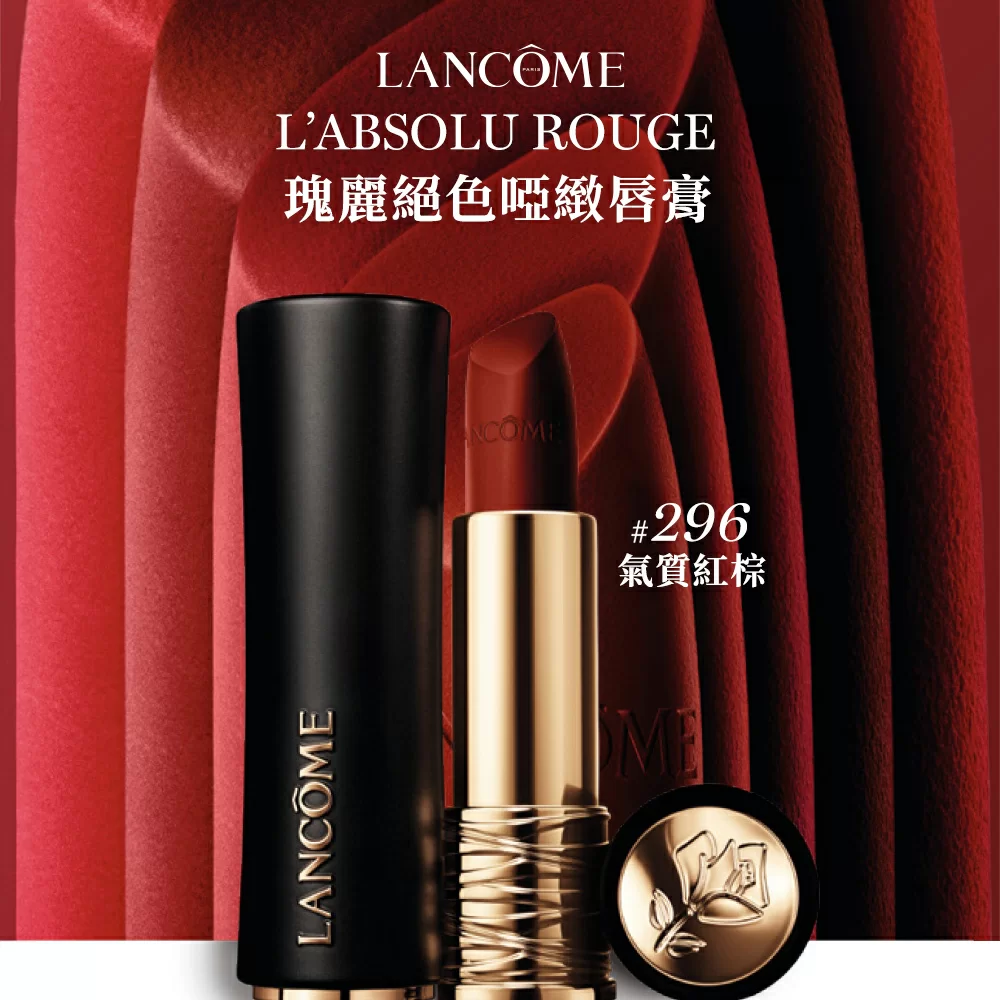L'ABSOLU ROUGE瑰麗絕色啞緻唇膏