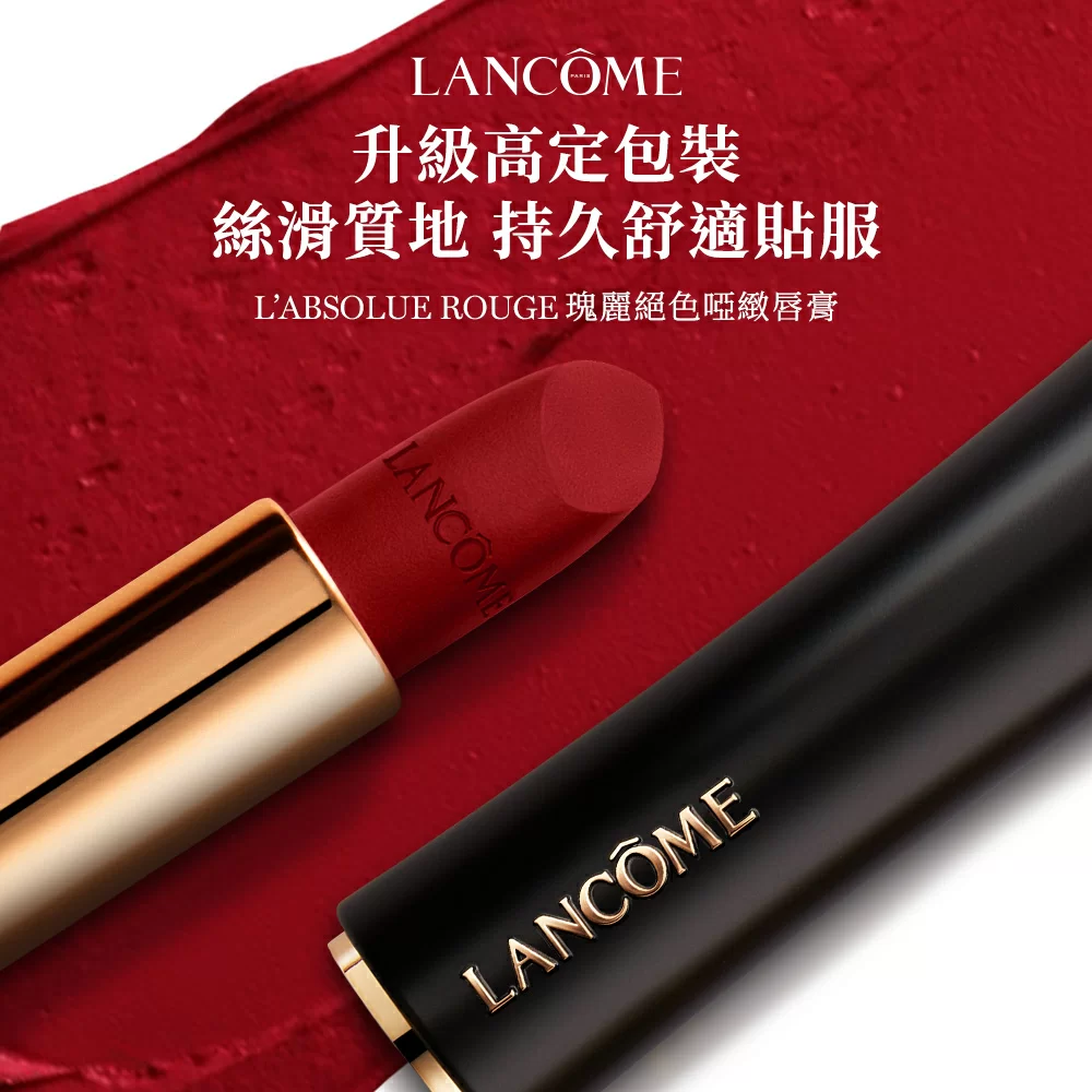 L'ABSOLU ROUGE瑰麗絕色啞緻唇膏